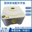 東莞手板廠供應(yīng)廚房家電配件手板