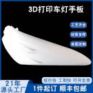 3d模型打印手板車燈
