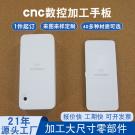 東莞塑膠手板加工哪家好