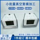 小批量復模制作塑膠盒子手板