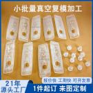 真空復模汽車塑膠件手板